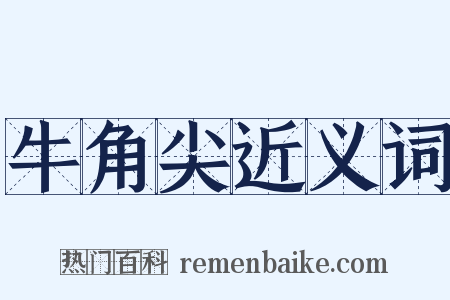 牛角尖近义词是什么意思的图片